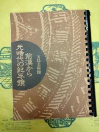前漢から元時代の紀年鏡：特別展「古鏡」　図録
