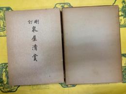 刪訂泉屋清賞