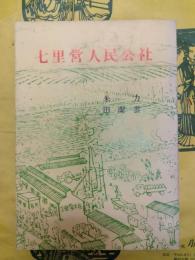 七里営人民公社（日本語版）