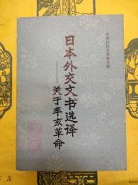 日本外交文書選訳：関于辛亥革命（中華民国史資料叢稿）