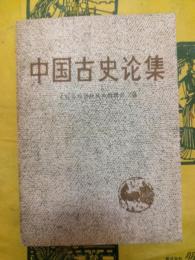中国古史論集（社会科学戦線叢書）