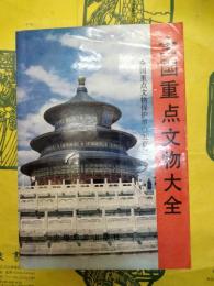 全国重点文物大全：全国重点文物保護単位五百処
