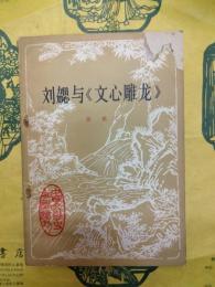劉勰与文心雕龍（中国文学史知識読物）