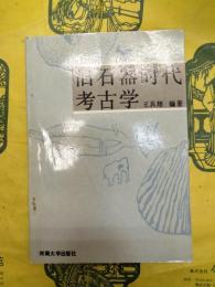 旧石器時代考古学