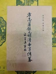 方志著録元明清曲家伝略