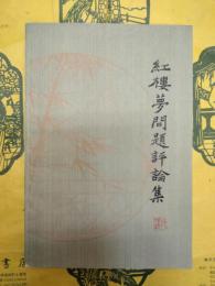 紅楼夢問題評論集