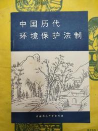 中国歴代環境保護法制