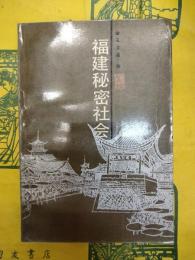 福建秘密社会