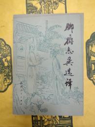聊斎志異選訳