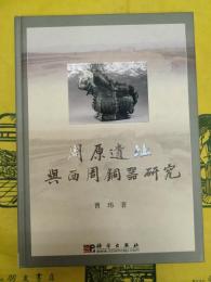 周原遺址与西周銅器研究