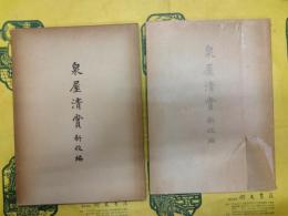 泉屋清賞 新収編