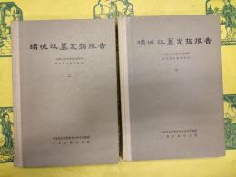 満城漢墓発掘報告（中国田野考古報告集・考古学専刊丁種第二十号）（上下）