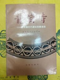 龍崗寺：新石器時代遺址発掘報告