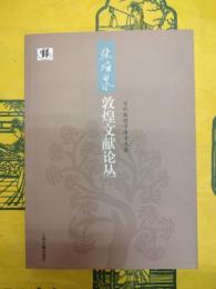 張涌泉敦煌文献論叢（当代敦煌学者自選集）