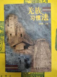 羌族習慣法
