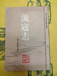 流寇志(明末清初史料選刊)