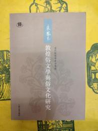 朱鳳玉敦煌俗文学与俗文化研究（当代敦煌学者自選集）