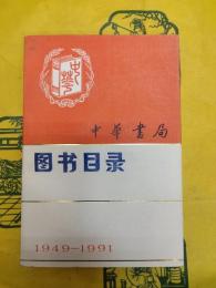 中華書局図書目録1949ー1991