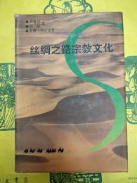 絲綢之路宗教文化（絲綢之路研究叢書）