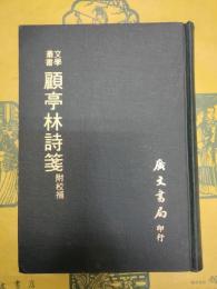 顧亭林詩箋 附校補