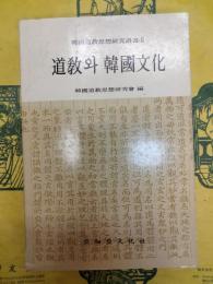 道教と韓国文化(ハングル)