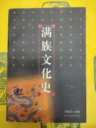 満族文化史