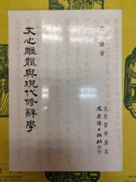 文心雕龍与現代修辞学（文史哲学集成）