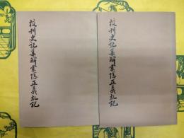 校刊史記集解索引正義札記（上下）