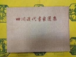 四川漢代画象選集