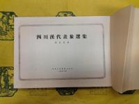 四川漢代画象選集