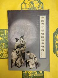 中国古代銅鏡的技術研究