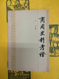 商周史料考証