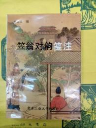 笠翁対韻箋注