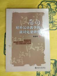 面向対外漢語教学的副詞定量研究