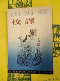 山海経校訳