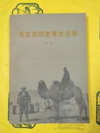 黄文弼歴史考古論集