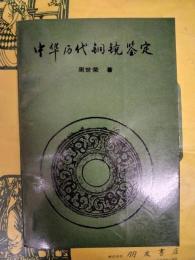 中華歴代銅鏡鑑定
