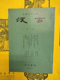 汲古 第7号