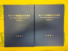 東アジア青銅器文化の研究：弥生・古墳時代の青銅器を手がかりにして（本文編（上下）＋図版編）