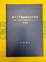 東アジア青銅器文化の研究：弥生・古墳時代の青銅器を手がかりにして（本文編（上下）＋図版編）