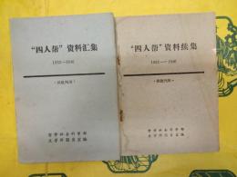 四人帮資料匯集1932-1946／四人帮資料続集1932-1946