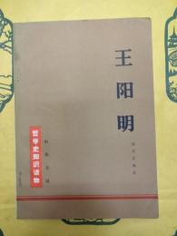 王陽明（哲学史知識読物）
