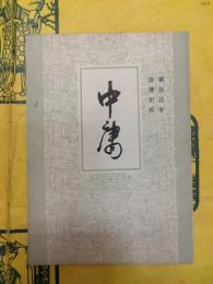 中庸（華語註音 語訳対照）