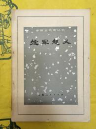 捻軍起義（中国近代史叢書）