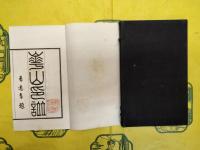 崋山印譜（線装）