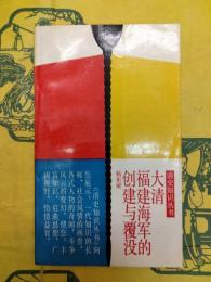 大清福建海軍的創建与覆没（清史知識叢書）
