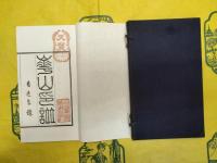 崋山印譜（線装）