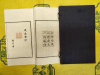 崋山印譜（線装）
