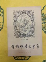 貴州明清文学家