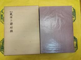 増訂 殷墟卜辞綜類
